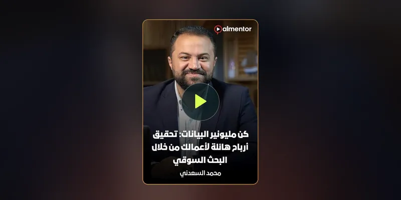 From Data to Dollars, Dr. Mohammad Alsaadany's market research course with almentor on Starzplay