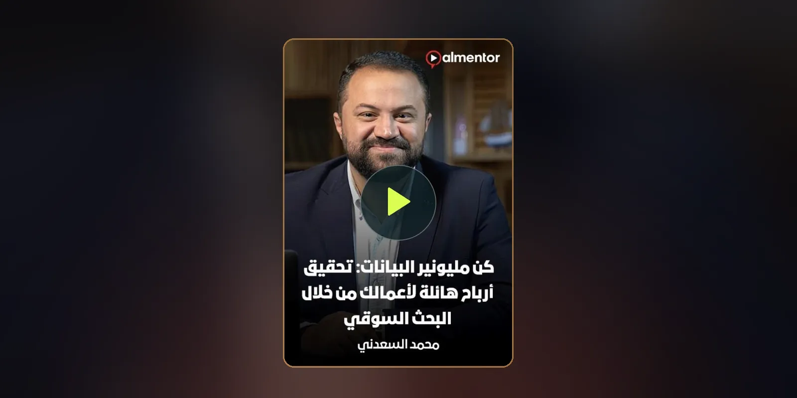 From Data to Dollars, Dr. Mohammad Alsaadany's market research course with almentor on Starzplay